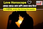 ৬ অক্টোবর, ২০২৫- কেমন যাবে আজকের প্রেমজীবন, জানাচ্ছেন জ্যোতিষী চিরাগ দারুওয়ালা