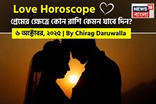 ৬ অক্টোবর, ২০২৫- কেমন যাবে আজকের প্রেমজীবন, জানাচ্ছেন জ্যোতিষী চিরাগ দারুওয়ালা