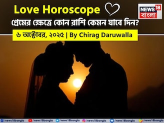 ৬ অক্টোবর, ২০২৫- কেমন যাবে আজকের প্রেমজীবন, জানাচ্ছেন জ্যোতিষী চিরাগ দারুওয়ালা