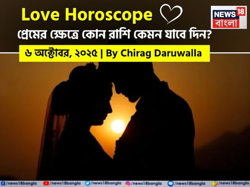 এই দিনের প্রেমের রাশিফল দেখায় যে সততা, ধৈর্য এবং চিন্তাশীল যোগাযোগই সম্পর্কের মূল চাবিকাঠি। নিউজ18 বাংলার জন্য কলম ধরলেন প্রখ্যাত দূরদর্শী জ্যোতিষী চিরাগ দারুওয়ালা, দেখে নেওয়া যাক রাশি মিলিয়ে কার প্রেমজীবন সম্পর্কে বিশদে কী বলছেন তিনি।
