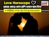 ৬ অক্টোবর, ২০২৫- কেমন যাবে আজকের প্রেমজীবন, জানাচ্ছেন জ্যোতিষী চিরাগ দারুওয়ালা