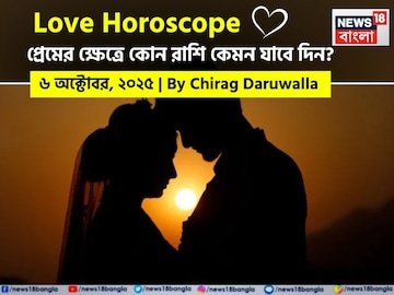 ৬ অক্টোবর, ২০২৫- কেমন যাবে আজকের প্রেমজীবন, জানাচ্ছেন জ্যোতিষী চিরাগ দারুওয়ালা ৬ অক্টোবর, ২০২৫- কেমন যাবে আজকের প্রেমজীবন, জানাচ্ছেন জ্যোতিষী চিরাগ দারুওয়ালা