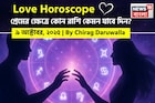 ৯ অক্টোবর, ২০২৫- কেমন যাবে আজকের প্রেমজীবন, জানাচ্ছেন জ্যোতিষী চিরাগ দারুওয়ালা