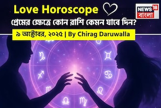 ৯ অক্টোবর, ২০২৫- কেমন যাবে আজকের প্রেমজীবন, জানাচ্ছেন জ্যোতিষী চিরাগ দারুওয়ালা