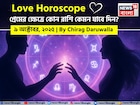 ৯ অক্টোবর, ২০২৫- কেমন যাবে আজকের প্রেমজীবন, জানাচ্ছেন জ্যোতিষী চিরাগ দারুওয়ালা