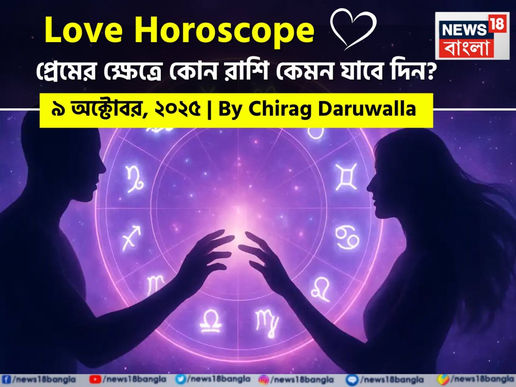 Love Horoscope Today: ৯ অক্টোবর, ২০২৫- কেমন যাবে আজকের প্রেমজীবন, জানাচ্ছেন জ্যোতিষী চিরাগ দারুওয়ালা
