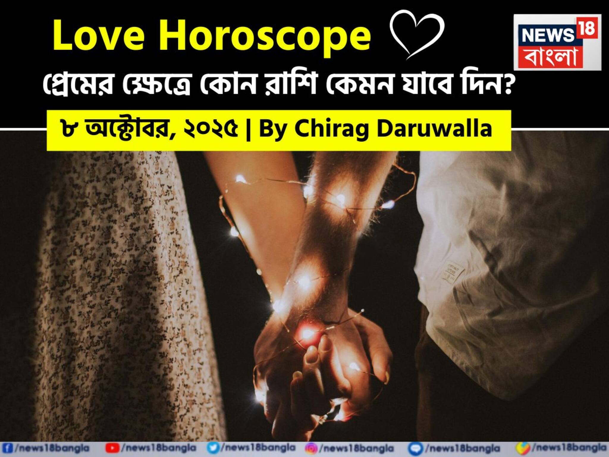 Love Horoscope 8th October,2025: ৮ অক্টোবর, ২০২৫- কেমন যাবে আজকের প্রেমজীবন, জানাচ্ছেন জ্যোতিষী চিরাগ দারুওয়ালা