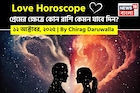 ১২ অক্টোবর, ২০২৫- কেমন যাবে আজকের প্রেমজীবন, জানাচ্ছেন জ্যোতিষী চিরাগ দারুওয়ালা
