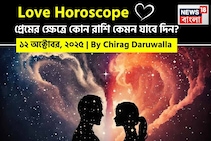 ১২ অক্টোবর, ২০২৫- কেমন যাবে আজকের প্রেমজীবন, জানাচ্ছেন জ্যোতিষী চিরাগ দারুওয়ালা