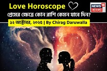 ১২ অক্টোবর, ২০২৫- কেমন যাবে আজকের প্রেমজীবন, জানাচ্ছেন জ্যোতিষী চিরাগ দারুওয়ালা
