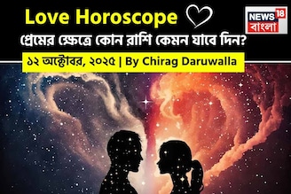 ১২ অক্টোবর, ২০২৫- কেমন যাবে আজকের প্রেমজীবন, জানাচ্ছেন জ্যোতিষী চিরাগ দারুওয়ালা