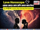১২ অক্টোবর, ২০২৫- কেমন যাবে আজকের প্রেমজীবন, জানাচ্ছেন জ্যোতিষী চিরাগ দারুওয়ালা