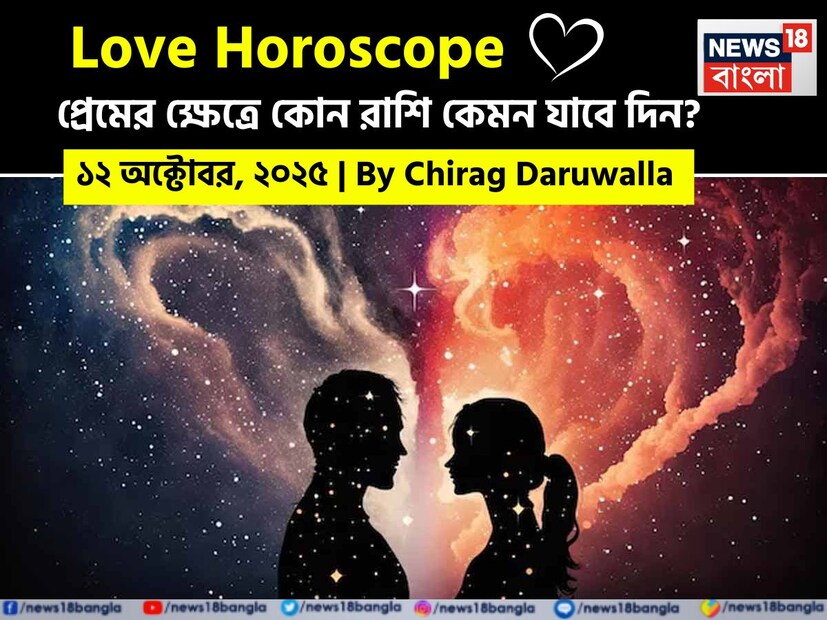মানসিক বৃদ্ধি এবং সম্পর্কের গভীরতা বাড়ানোর একটি দিন। দেখে নেওয়া যাক রাশি মিলিয়ে কার প্রেমজীবন সম্পর্কে বিশদে কী বলছেন জ্যোতিষী চিরাগ দারুওয়ালা।