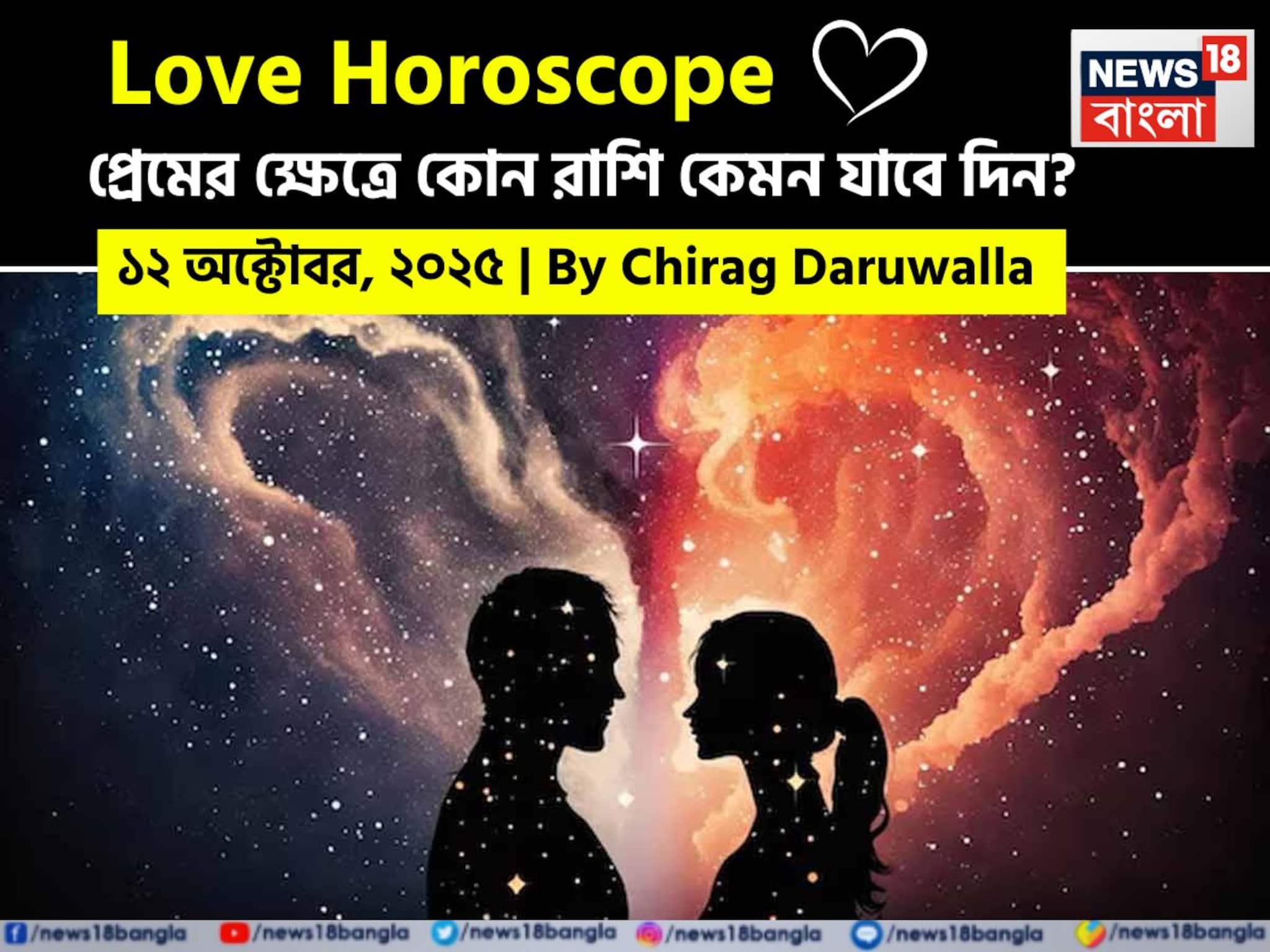 Love Horoscope Today: ১২ অক্টোবর, ২০২৫- কেমন যাবে আজকের প্রেমজীবন, জানাচ্ছেন জ্যোতিষী চিরাগ দারুওয়ালা