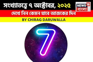 সংখ্যাতত্ত্বে ৭ অক্টোবর, দেখে নিন কেমন যাবে আজকের দিন? জানাচ্ছেন জ্যোতিষী চিরাগ দারুওয়ালা