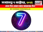 সংখ্যাতত্ত্বে ৭ অক্টোবর, দেখে নিন কেমন যাবে আজকের দিন? জানাচ্ছেন জ্যোতিষী চিরাগ দারুওয়ালা