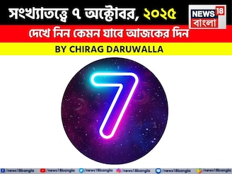সংখ্যাতত্ত্বে ৭ অক্টোবর, দেখে নিন কেমন যাবে আজকের দিন? জানাচ্ছেন জ্যোতিষী চিরাগ দারুওয়ালা
