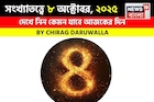 কেমন যাবে ৮ অক্টোবর দিনটি? সংখ্যাতত্ত্ব অনুযায়ী জানাচ্ছেন জ্যোতিষী চিরাগ দারুওয়ালা
