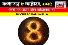 কেমন যাবে ৮ অক্টোবর দিনটি? সংখ্যাতত্ত্ব অনুযায়ী জানাচ্ছেন জ্যোতিষী চিরাগ দারুওয়ালা