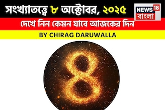 কেমন যাবে ৮ অক্টোবর দিনটি? সংখ্যাতত্ত্ব অনুযায়ী জানাচ্ছেন জ্যোতিষী চিরাগ দারুওয়ালা
