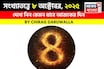 কেমন যাবে ৮ অক্টোবর দিনটি? সংখ্যাতত্ত্ব অনুযায়ী জানাচ্ছেন জ্যোতিষী চিরাগ দারুওয়ালা