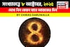 কেমন যাবে ৮ অক্টোবর দিনটি? সংখ্যাতত্ত্ব অনুযায়ী জানাচ্ছেন জ্যোতিষী চিরাগ দারুওয়ালা