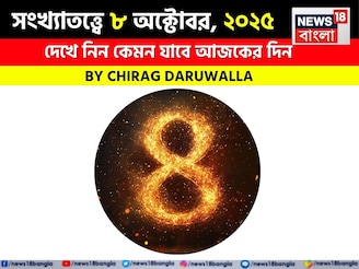 কেমন যাবে ৮ অক্টোবর দিনটি? সংখ্যাতত্ত্ব অনুযায়ী জানাচ্ছেন জ্যোতিষী চিরাগ দারুওয়ালা