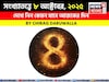 কেমন যাবে ৮ অক্টোবর দিনটি? সংখ্যাতত্ত্ব অনুযায়ী জানাচ্ছেন জ্যোতিষী চিরাগ দারুওয়ালা