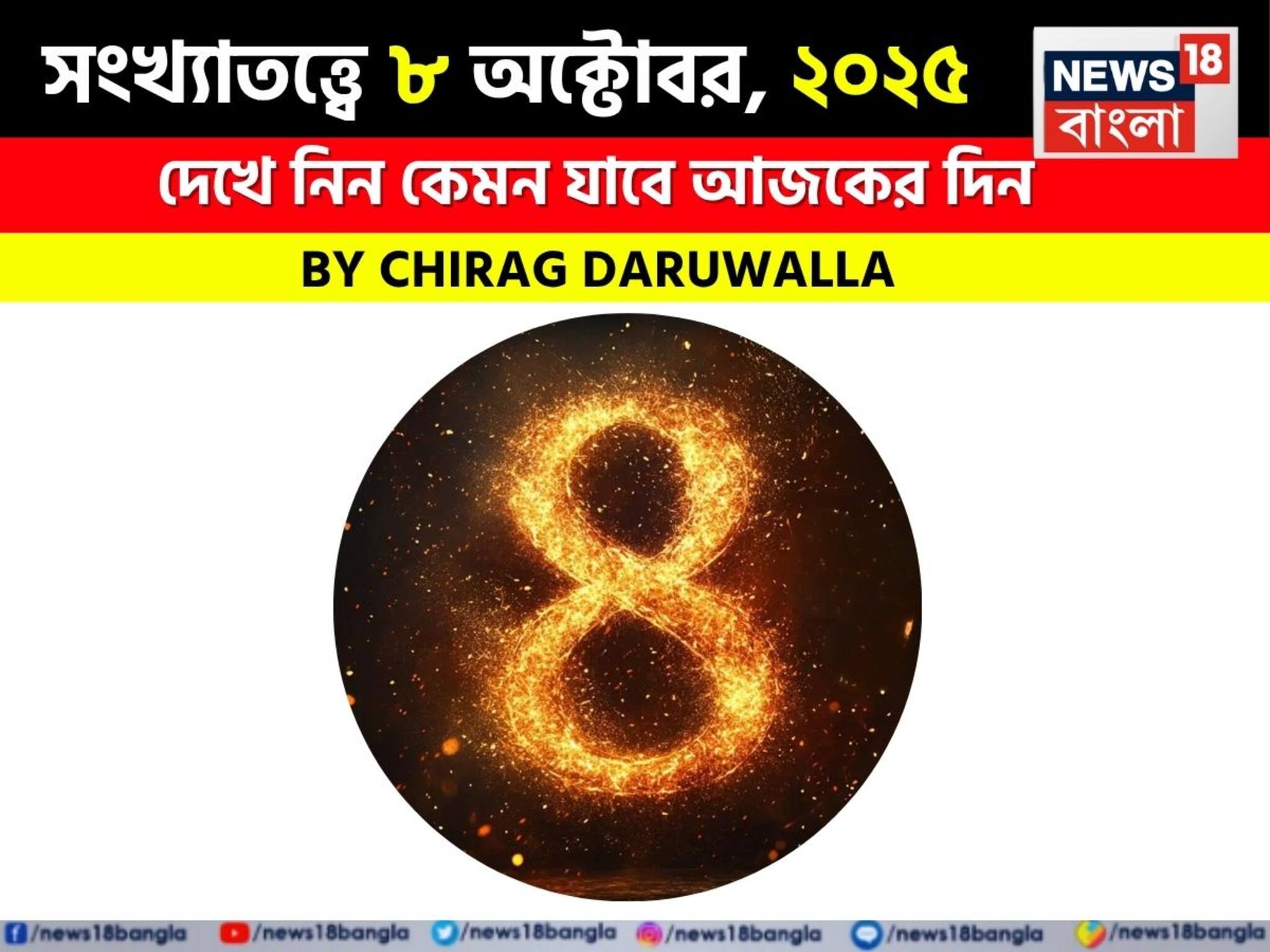 সংখ্যাতত্ত্বে ৮ অক্টোবর, ২০২৫: দেখে নিন কেমন যাবে আজকের দিন; জানাচ্ছেন জ্যোতিষী চিরাগ দারুওয়ালা