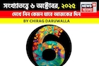 সংখ্যাতত্ত্বে ৬ অক্টোবর, দেখে নিন কেমন যাবে আজকের দিন? জানাচ্ছেন জ্যোতিষী চিরাগ দারুওয়ালা