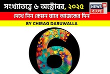 সংখ্যাতত্ত্বে ৬ অক্টোবর, দেখে নিন কেমন যাবে আজকের দিন? জানাচ্ছেন জ্যোতিষী চিরাগ দারুওয়ালা