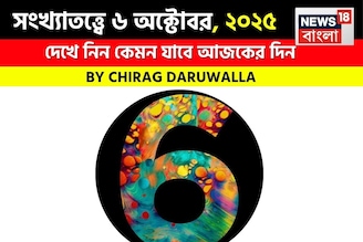 সংখ্যাতত্ত্বে ৬ অক্টোবর, দেখে নিন কেমন যাবে আজকের দিন? জানাচ্ছেন জ্যোতিষী চিরাগ দারুওয়ালা