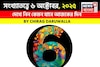 সংখ্যাতত্ত্বে ৬ অক্টোবর, দেখে নিন কেমন যাবে আজকের দিন? জানাচ্ছেন জ্যোতিষী চিরাগ দারুওয়ালা