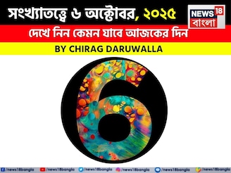 সংখ্যাতত্ত্বে ৬ অক্টোবর, দেখে নিন কেমন যাবে আজকের দিন? জানাচ্ছেন জ্যোতিষী চিরাগ দারুওয়ালা