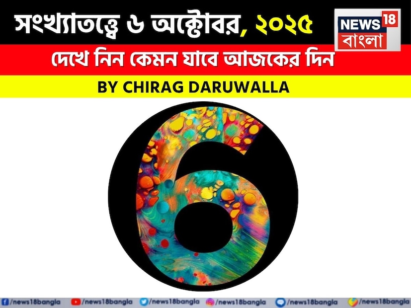 এই দিনের সংখ্যাতত্ত্ব সকল মূলাঙ্কের জন্য উৎসাহ এবং সতর্কতার মিশ্রণ নিয়ে আসে। সংখ্যা ১ জীবনে শক্তিশালী বিনিয়োগ এবং মনোরম পরিকল্পনার মাধ্যমে সাফল্য লাভ করবেন, যদিও প্রতারণার সম্ভাবনা আছে। সংখ্যা ২ মানসিক গভীরতা এবং মাতৃস্থানীয়র সমর্থনের মধ্যে আর্থিক স্থিতিশীলতা পাবেন। সংখ্যা ৩ কর্মক্ষেত্রে এবং শিল্পে উৎকৃষ্ট পারফর্ম করবেন, তবে দ্বন্দ্ব এড়িয়ে চলতে হবে এবং রোম্যান্টিক ঘনিষ্ঠতার উপর মনোযোগ দিতে হবে।