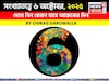 সংখ্যাতত্ত্বে ৬ অক্টোবর, দেখে নিন কেমন যাবে আজকের দিন? জানাচ্ছেন জ্যোতিষী চিরাগ দারুওয়ালা