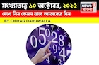সংখ্যাতত্ত্বে ১০ অক্টোবর, দেখে নিন কেমন যাবে আজকের দিন? জানাচ্ছেন জ্যোতিষী চিরাগ দারুওয়ালা