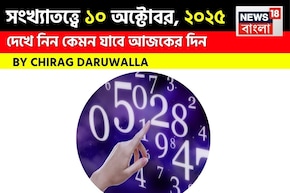 সংখ্যাতত্ত্বে ১০ অক্টোবর, দেখে নিন কেমন যাবে আজকের দিন? জানাচ্ছেন জ্যোতিষী চিরাগ দারুওয়ালা