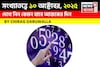 সংখ্যাতত্ত্বে ১০ অক্টোবর, দেখে নিন কেমন যাবে আজকের দিন? জানাচ্ছেন জ্যোতিষী চিরাগ দারুওয়ালা