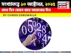 সংখ্যাতত্ত্বে ১০ অক্টোবর, দেখে নিন কেমন যাবে আজকের দিন? জানাচ্ছেন জ্যোতিষী চিরাগ দারুওয়ালা