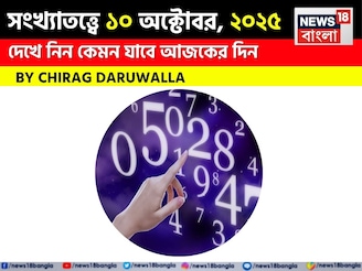 সংখ্যাতত্ত্বে ১০ অক্টোবর, দেখে নিন কেমন যাবে আজকের দিন? জানাচ্ছেন জ্যোতিষী চিরাগ দারুওয়ালা