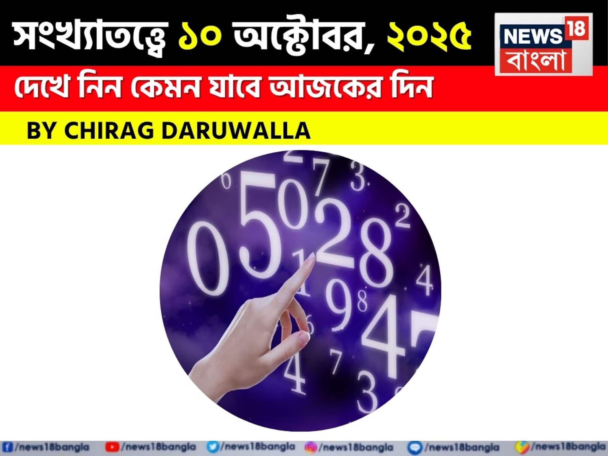 সংখ্যাতত্ত্বে ১০ অক্টোবর, ২০২৫: দেখে নিন কেমন যাবে আজকের দিন; জানাচ্ছেন জ্যোতিষী চিরাগ দারুওয়ালা