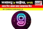 কেমন যাবে ৯ অক্টোবর দিনটি? সংখ্যাতত্ত্ব অনুযায়ী জানাচ্ছেন জ্যোতিষী চিরাগ দারুওয়ালা