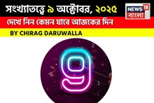 কেমন যাবে ৯ অক্টোবর দিনটি? সংখ্যাতত্ত্ব অনুযায়ী জানাচ্ছেন জ্যোতিষী চিরাগ দারুওয়ালা