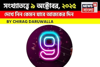 কেমন যাবে ৯ অক্টোবর দিনটি? সংখ্যাতত্ত্ব অনুযায়ী জানাচ্ছেন জ্যোতিষী চিরাগ দারুওয়ালা