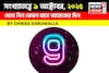 কেমন যাবে ৯ অক্টোবর দিনটি? সংখ্যাতত্ত্ব অনুযায়ী জানাচ্ছেন জ্যোতিষী চিরাগ দারুওয়ালা