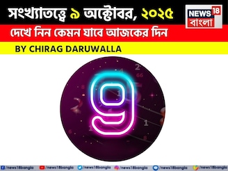 কেমন যাবে ৯ অক্টোবর দিনটি? সংখ্যাতত্ত্ব অনুযায়ী জানাচ্ছেন জ্যোতিষী চিরাগ দারুওয়ালা