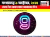 কেমন যাবে ৯ অক্টোবর দিনটি? সংখ্যাতত্ত্ব অনুযায়ী জানাচ্ছেন জ্যোতিষী চিরাগ দারুওয়ালা