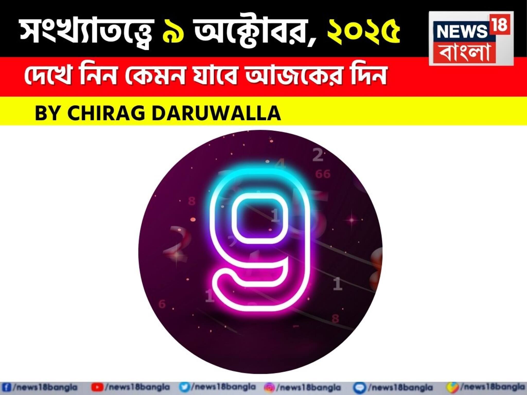 সংখ্যাতত্ত্বে ৯ অক্টোবর, ২০২৫: দেখে নিন কেমন যাবে আজকের দিন? জানাচ্ছেন জ্যোতিষী চিরাগ দারুওয়ালা