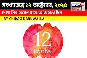কেমন যাবে ১২ অক্টোবর দিনটি? সংখ্যাতত্ত্ব অনুযায়ী জানাচ্ছেন জ্যোতিষী চিরাগ দারুওয়ালা
